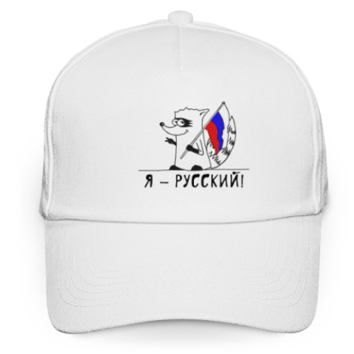 Кепка бейсболка Енот 'Я - Русский!'