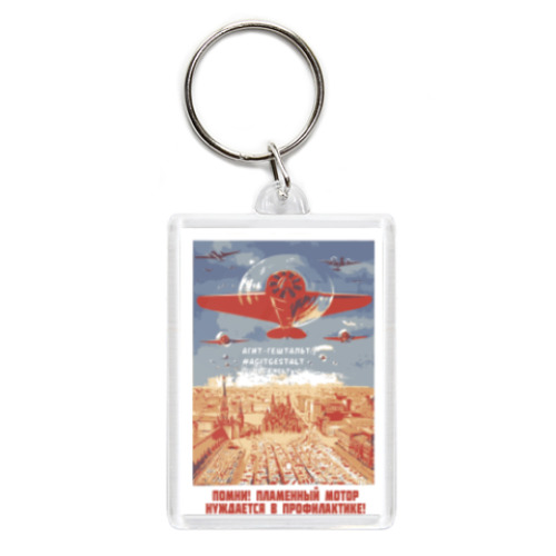 Брелок с принтом Страстному терапевту