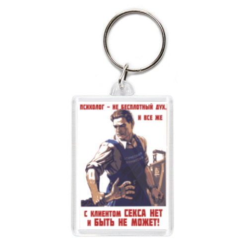 Брелок с принтом Страстному терапевту