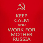 СССР Будь спокоен и работай!