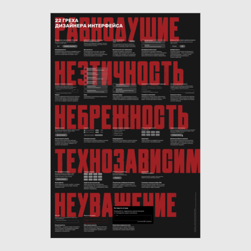 Постер с принтом 22 греха дизайнера интерфейса