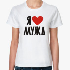 Я люлбю жену/мужа
