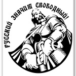 русский - свободный