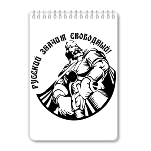 Блокнот с принтом русский - свободный