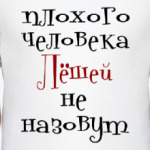 Лёшей не назовут