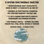 НЕТ пластиковым пакетам