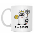 Кружка 330 мл