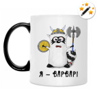 Енот 'Я - варвар'