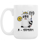 Кружка 420 мл