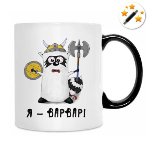 Кружка-хамелеон с принтом Енот 'Я - варвар'