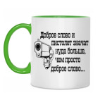 Доброе слово и пистолет..