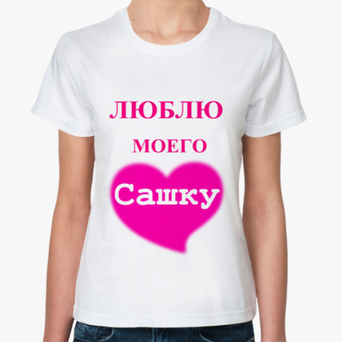 Классическая футболка  'Люблю моего Сашку'