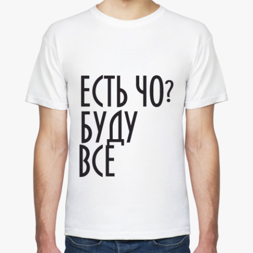 Футболка есть чо?