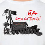 Йа фотограф!