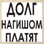 Долг нагишом платят