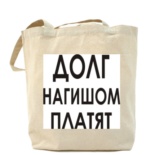 Сумка шоппер Долг нагишом платят