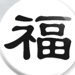 Китайский иероглиф Счастье