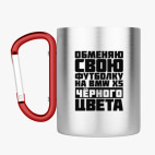 Кружка с карабином