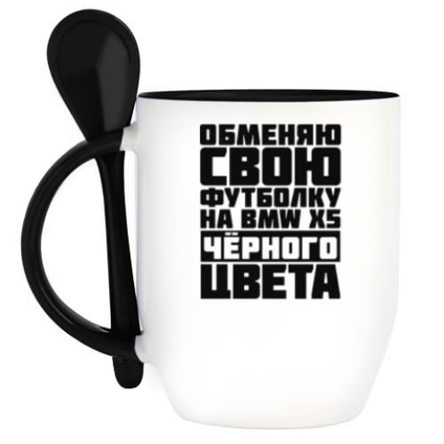 Кружка с ложкой Обменяю свою футболку на бмв х5 чёрного цвета