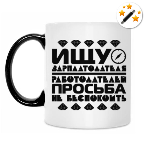 Кружка-хамелеон Ищу зарплатодателя
