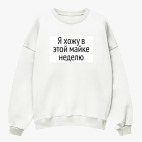 Свитшот оверсайз