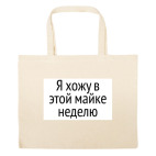 Большая сумка шоппер