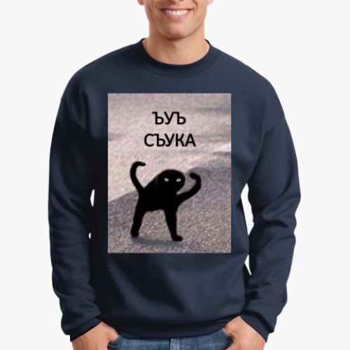 Свитшот с принтом ЪУЪ СЪУКА