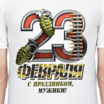  23 февраля с праздником мужики