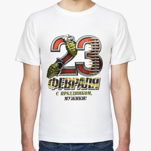 Футболка 23 февраля с праздником мужики