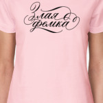 "Злая фемка"