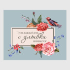 Постер 20 х 25 см Подарок пожелание к празднику