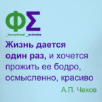 Жизнь дается один раз (Чехов)