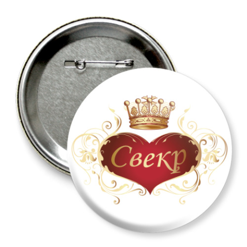 Значок 75мм Свекр