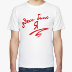 Здесь был Я