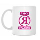 ЗДЕСЬ Я ГЛАВНАЯ