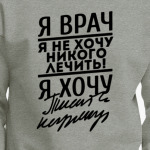 Я врач, я не хочу...