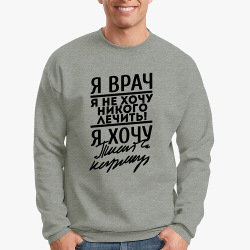 Свитшот Я врач, я не хочу...