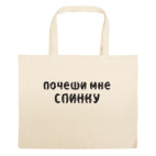 Большая сумка шоппер