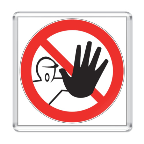 Магнит  'Посторонним В...'