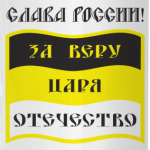 За Веру, Царя и Отечество