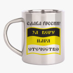 Кружка металлическая