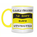 За Веру, Царя и Отечество