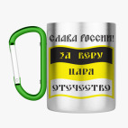 Кружка с карабином