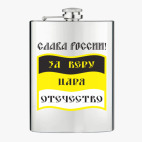 Фляжка стальная