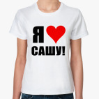 Я люблю Сашу