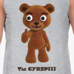 Ты супер!