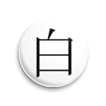 Иероглиф haku (белый)