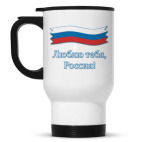 Люблю тебя, Россия!