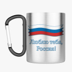 Кружка с карабином