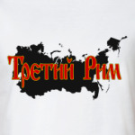 Третий Рим